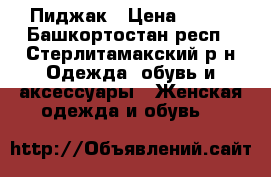 Пиджак › Цена ­ 250 - Башкортостан респ., Стерлитамакский р-н Одежда, обувь и аксессуары » Женская одежда и обувь   